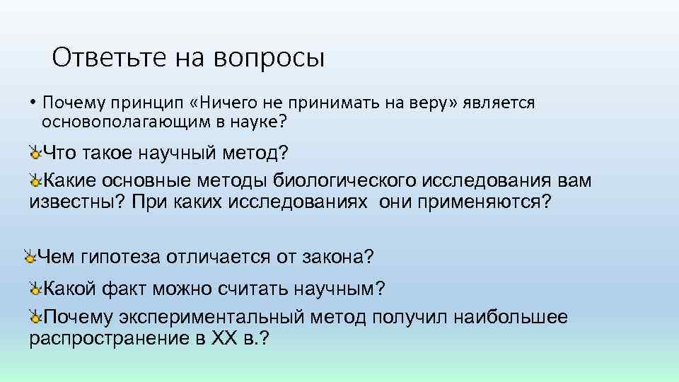 Ответьте на вопросы • Почему принцип «Ничего не принимать на веру» является основополагающим в