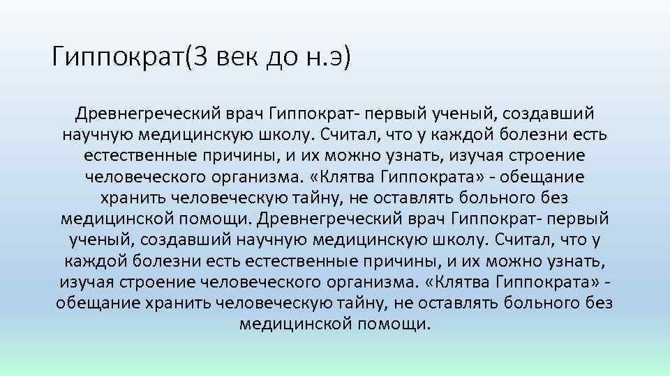 Гиппократ(3 век до н. э) Древнегреческий врач Гиппократ- первый ученый, создавший научную медицинскую школу.