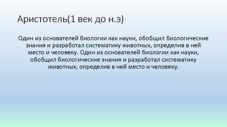 Аристотель(1 век до н. э) Один из основателей биологии как науки, обобщил биологические знания
