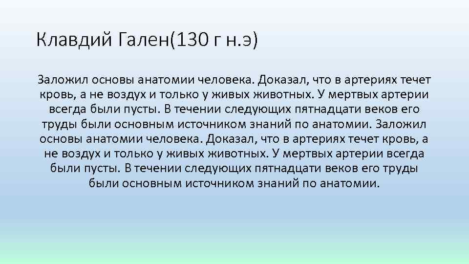 Клавдий Гален(130 г н. э) Заложил основы анатомии человека. Доказал, что в артериях течет