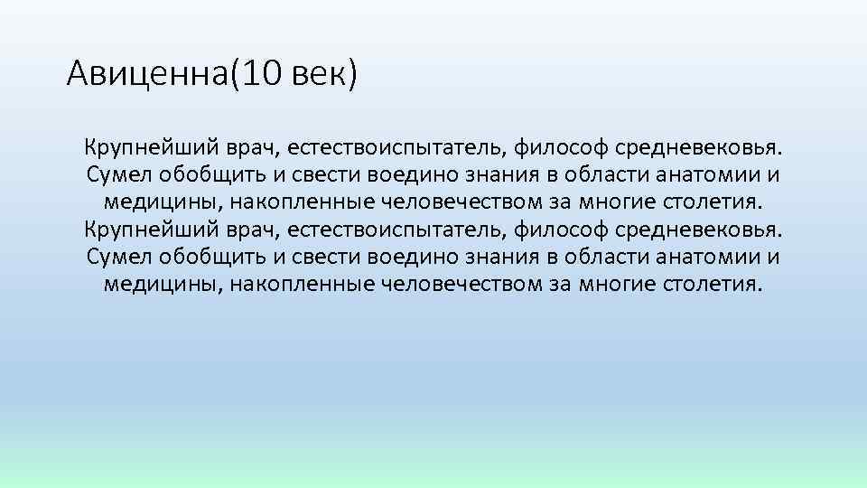 Авиценна(10 век) Крупнейший врач, естествоиспытатель, философ средневековья. Сумел обобщить и свести воедино знания в