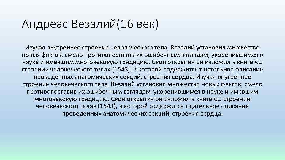 Андреас Везалий(16 век) Изучая внутреннее строение человеческого тела, Везалий установил множество новых фактов, смело