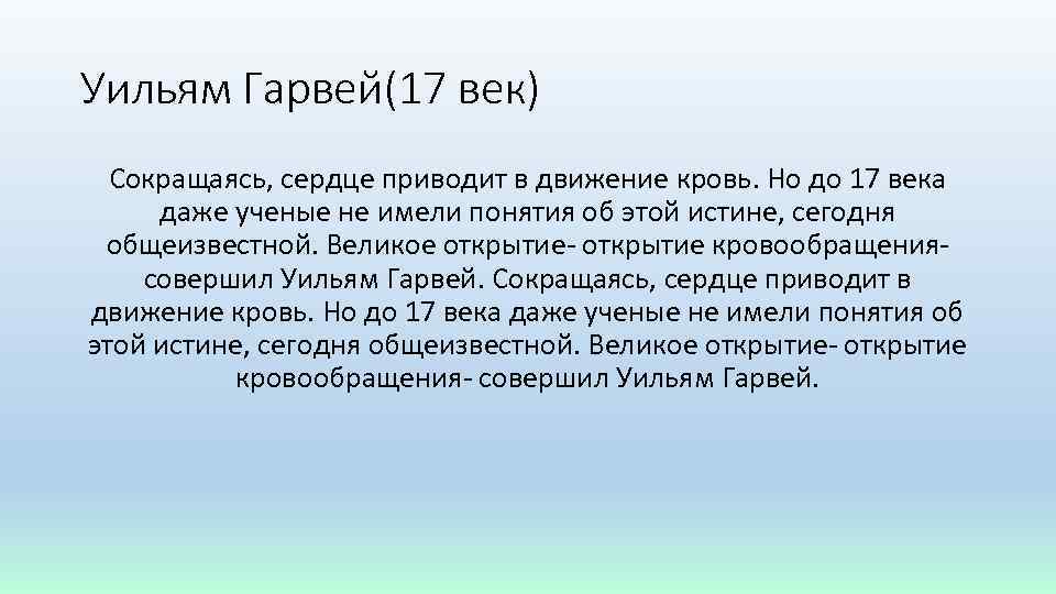 Уильям Гарвей(17 век) Сокращаясь, сердце приводит в движение кровь. Но до 17 века даже