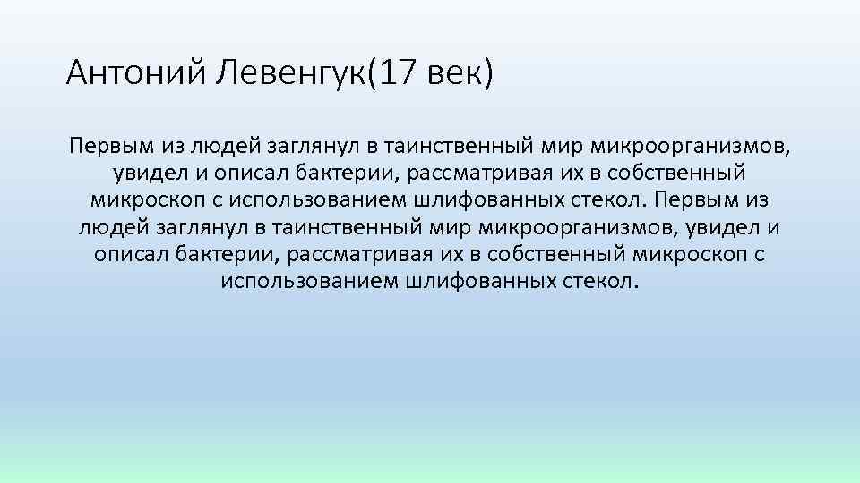 Антоний Левенгук(17 век) Первым из людей заглянул в таинственный мир микроорганизмов, увидел и описал