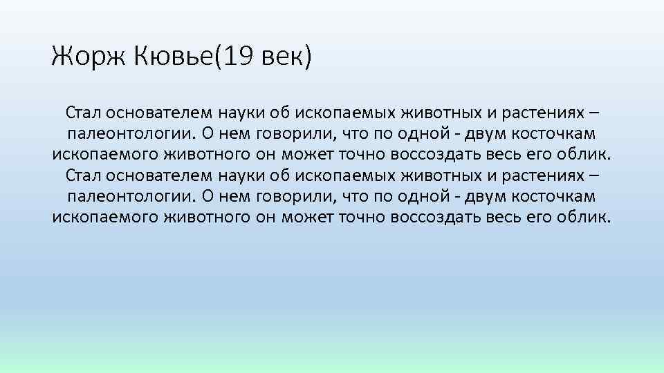 Жорж Кювье(19 век) Стал основателем науки об ископаемых животных и растениях – палеонтологии. О
