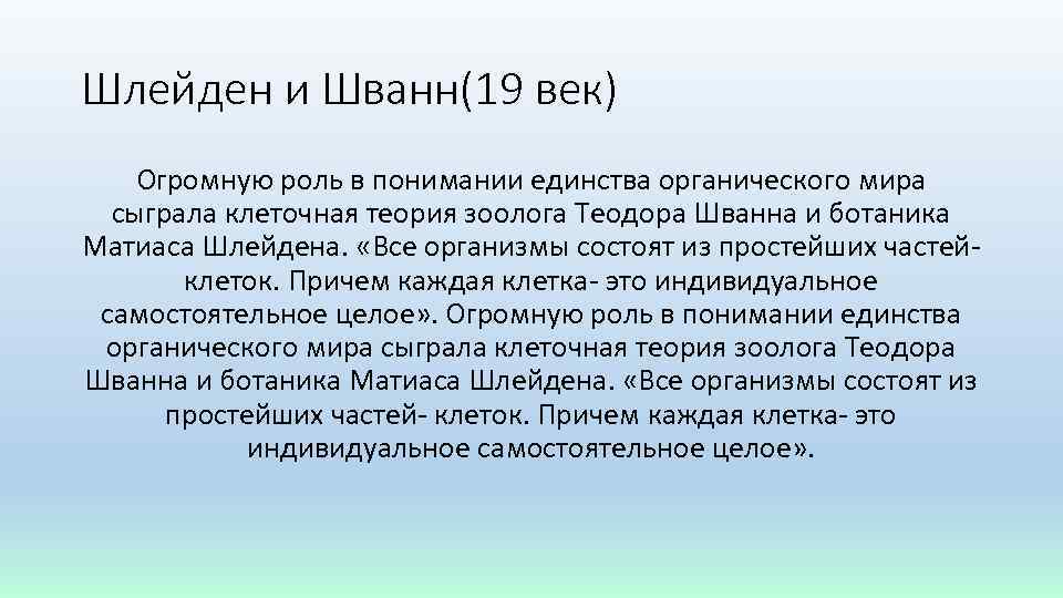 Шлейден и Шванн(19 век) Огромную роль в понимании единства органического мира сыграла клеточная теория