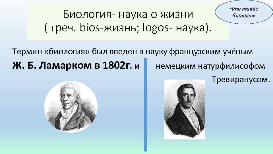 Биология- наука о жизни ( греч. bios-жизнь; logos- наука). Что такое биология Термин «биология»