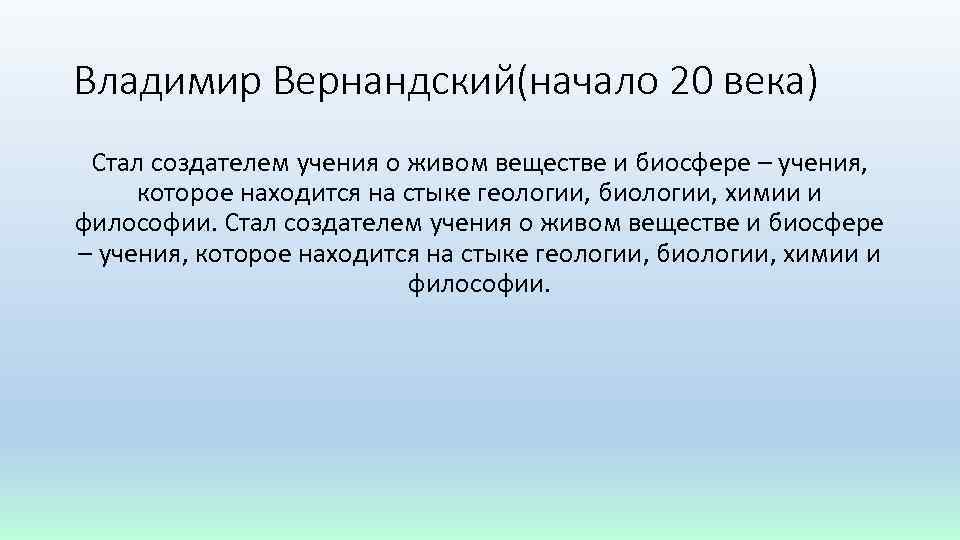 Владимир Вернандский(начало 20 века) Стал создателем учения о живом веществе и биосфере – учения,