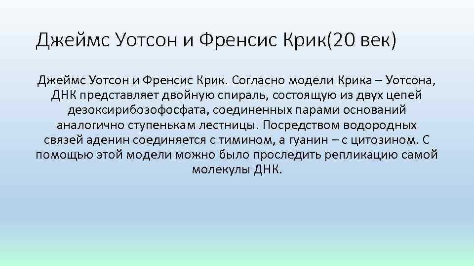 Джеймс Уотсон и Френсис Крик(20 век) Джеймс Уотсон и Френсис Крик. Согласно модели Крика