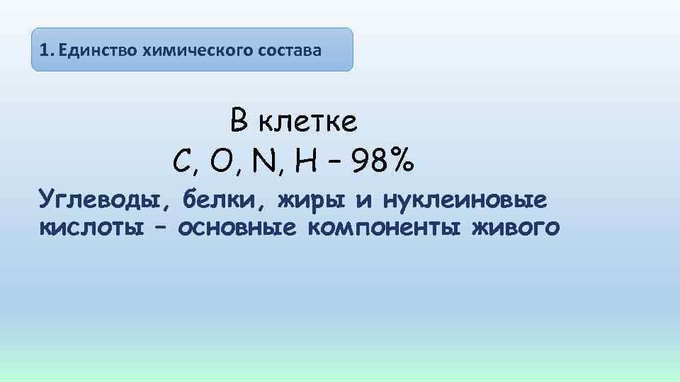 Единство химического. Единство химического состава. Единсов химического состав. Единство химическского состава. Единство химического состава живых организмов.