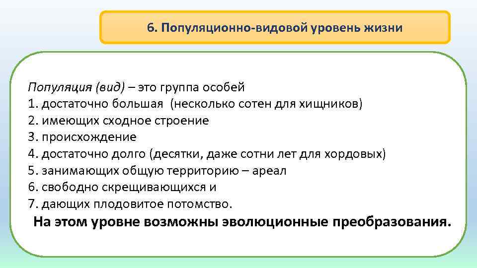 6. Популяционно-видовой уровень жизни Популяция (вид) – это группа особей 1. достаточно большая (несколько