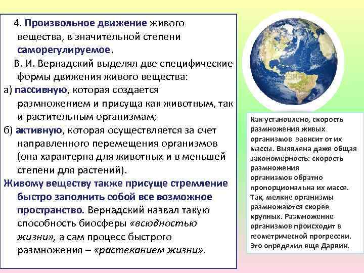  4. Произвольное движение живого вещества, в значительной степени саморегулируемое. В. И. Вернадский выделял