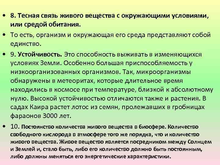  • 8. Тесная связь живого вещества с окружающими условиями, или средой обитания. •