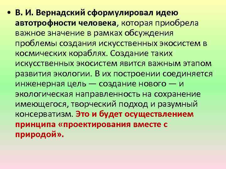  • В. И. Вернадский сформулировал идею автотрофности человека, которая приобрела важное значение в