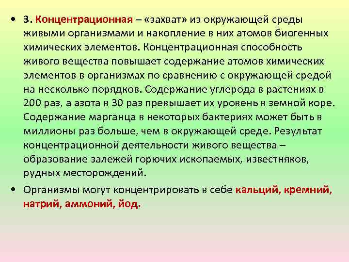  • 3. Концентрационная – «захват» из окружающей среды живыми организмами и накопление в