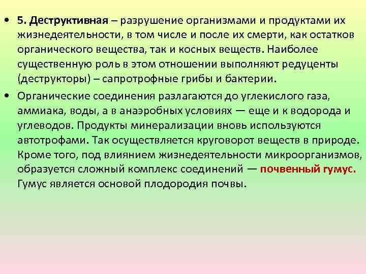  • 5. Деструктивная – разрушение организмами и продуктами их жизнедеятельности, в том числе