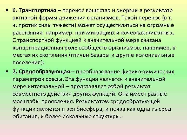  • 6. Транспортная – перенос вещества и энергии в результате активной формы движения