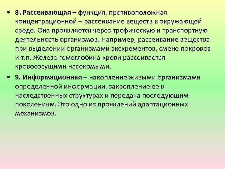  • 8. Рассеивающая – функция, противоположная концентрационной – рассеивание веществ в окружающей среде.
