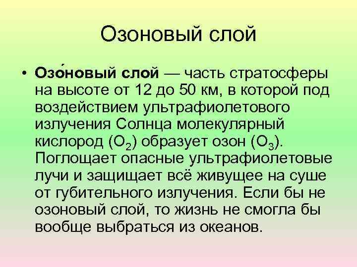 Озоновый слой • Озо новый слой — часть стратосферы на высоте от 12 до