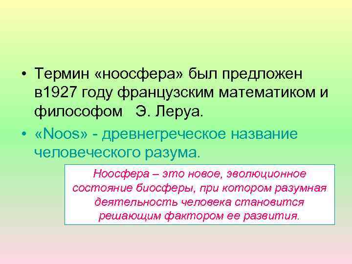  • Термин «ноосфера» был предложен в 1927 году французским математиком и философом Э.