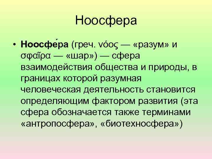 Ноосфера • Ноосфе ра (греч. νόος — «разум» и σφαῖρα — «шар» ) —
