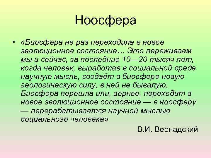 Ноосфера • «Биосфера не раз переходила в новое эволюционное состояние… Это переживаем мы и