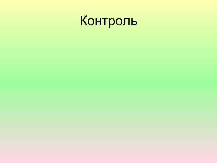 Контроль 