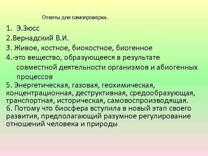Ответы для самопроверки. 1. Э. Зюсс 2. Вернадский В. И. 3. Живое, костное, биогенное