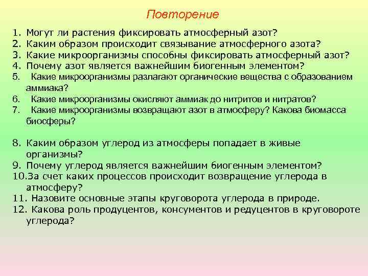 Повторение 1. 2. 3. 4. 5. Могут ли растения фиксировать атмосферный азот? Каким образом