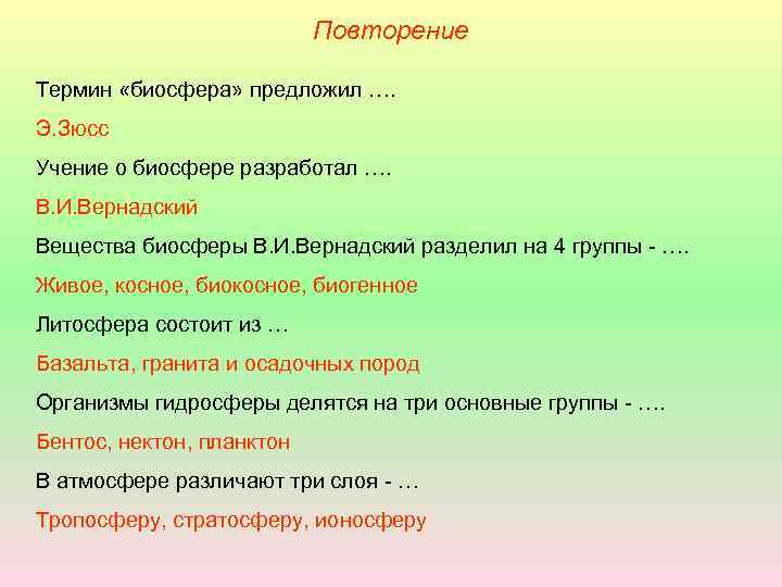 Повторение Термин «биосфера» предложил …. Э. Зюсс Учение о биосфере разработал …. В. И.