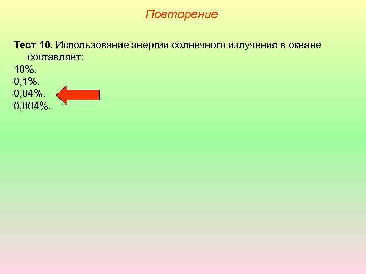 Повторение Тест 10. Использование энергии солнечного излучения в океане составляет: 10%. 0, 1%. 0,