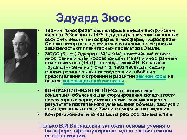 Эдуард Зюсс • • Термин “Биосфера” был впервые введен австрийским ученым Э. Зюссом в
