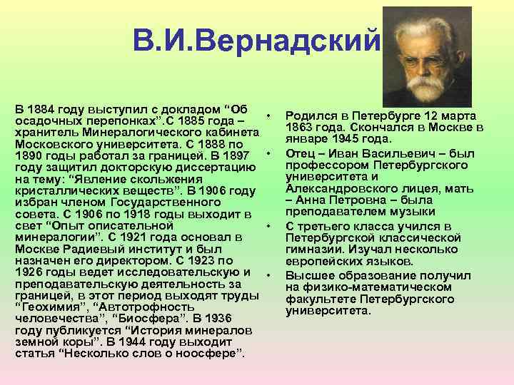 В. И. Вернадский В 1884 году выступил с докладом “Об осадочных перепонках”. С 1885