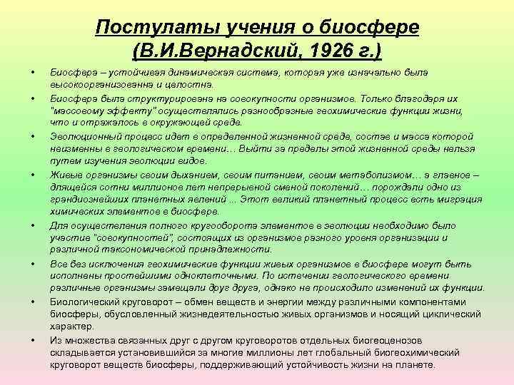 Учение вернадского о биосфере. Постулаты учения о биосфере (в.и.Вернадский, 1926 г.). Основные положения учения Вернадского о биосфере. Постулаты Вернадского о биосфере. Постулаты учения о биосфере.