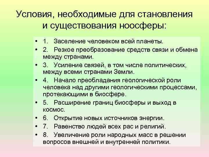 Условия, необходимые для становления и существования ноосферы: • 1. Заселение человеком всей планеты. •