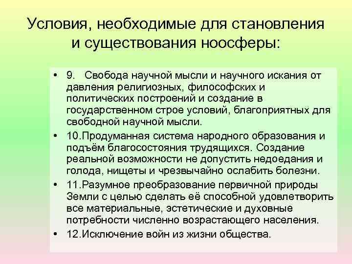 Условия, необходимые для становления и существования ноосферы: • 9. Свобода научной мысли и научного