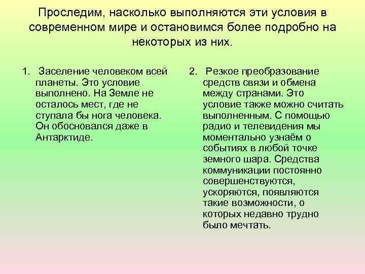 Проследим, насколько выполняются эти условия в современном мире и остановимся более подробно на некоторых