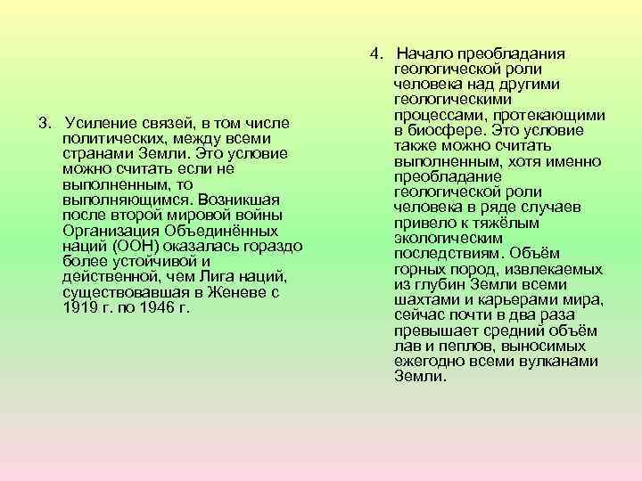 3. Усиление связей, в том числе политических, между всеми странами Земли. Это условие можно
