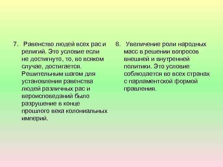 7. Равенство людей всех рас и религий. Это условие если не достигнуто, во всяком
