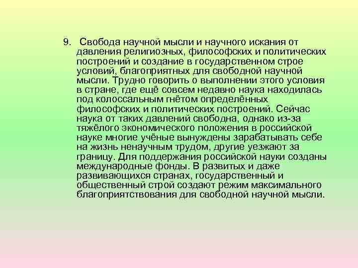 9. Свобода научной мысли и научного искания от давления религиозных, философских и политических построений