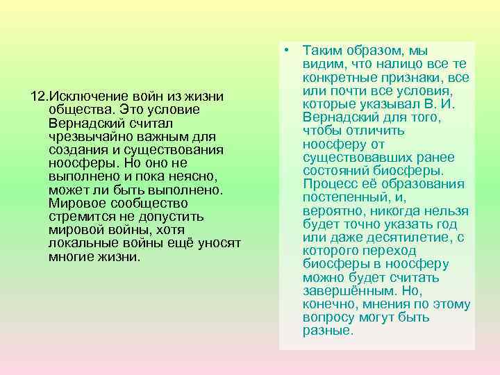 12. Исключение войн из жизни общества. Это условие Вернадский считал чрезвычайно важным для создания