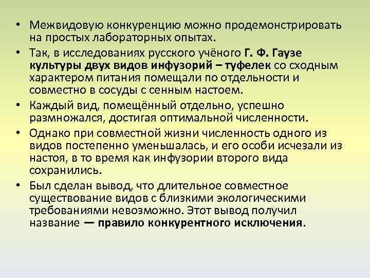  • Межвидовую конкуренцию можно продемонстрировать на простых лабораторных опытах. • Так, в исследованиях