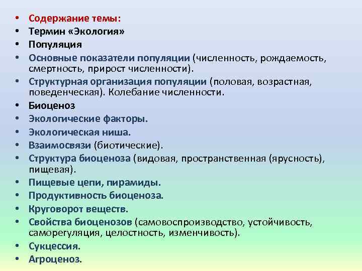  • • • • Содержание темы: Термин «Экология» Популяция Основные показатели популяции (численность,
