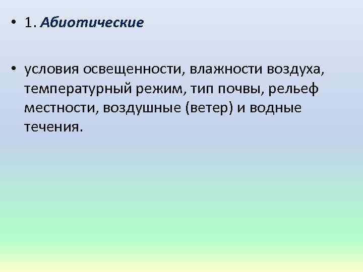  • 1. Абиотические • условия освещенности, влажности воздуха, температурный режим, тип почвы, рельеф