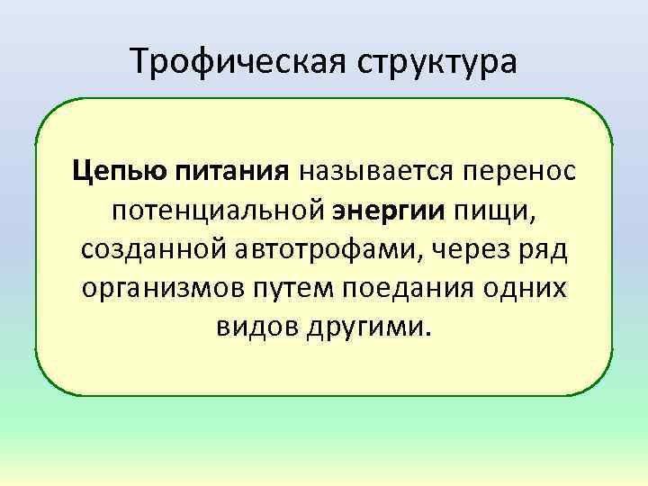 Трофическая структура Цепью питания называется перенос потенциальной энергии пищи, созданной автотрофами, через ряд организмов