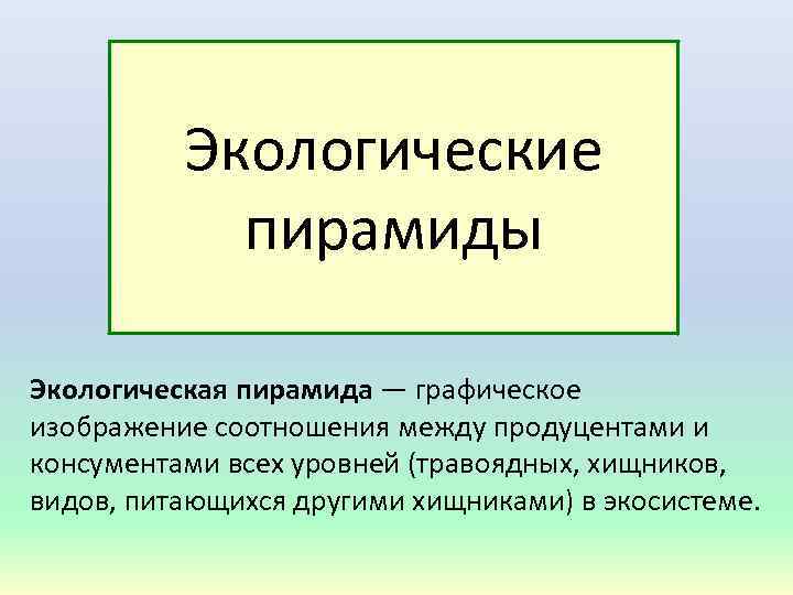 Экологические пирамиды Экологическая пирамида — графическое изображение соотношения между продуцентами и консументами всех уровней
