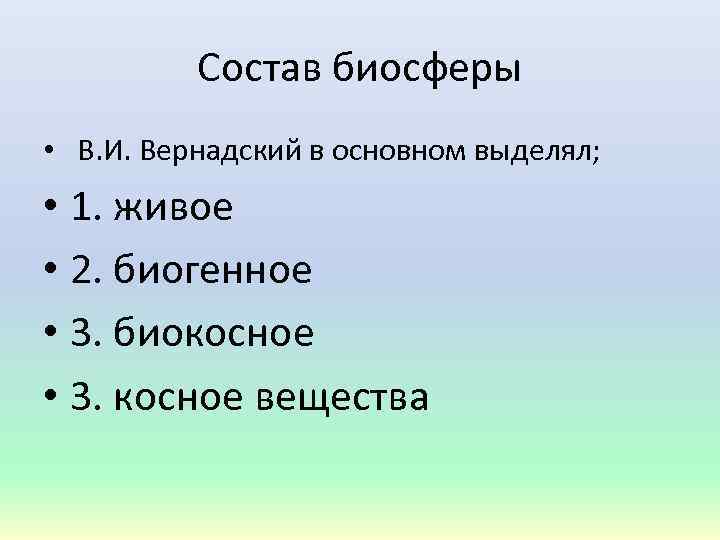 Состав биосферы • В. И. Вернадский в основном выделял; • 1. живое • 2.