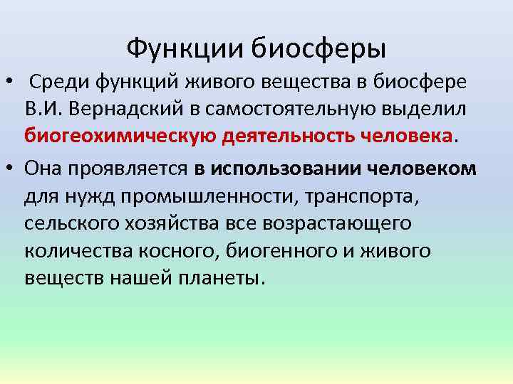 Функции живого вещества в биосфере презентация