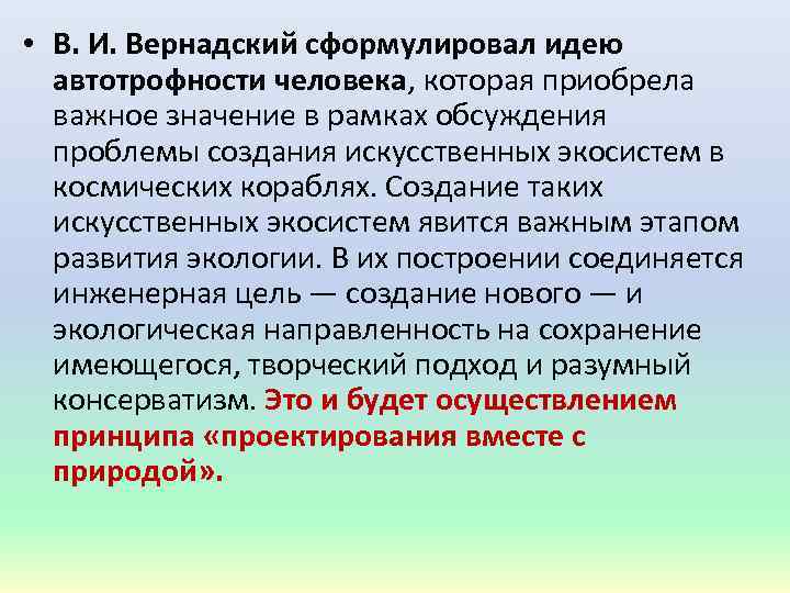  • В. И. Вернадский сформулировал идею автотрофности человека, которая приобрела важное значение в