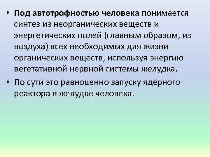  • Под автотрофностью человека понимается синтез из неорганических веществ и энергетических полей (главным
